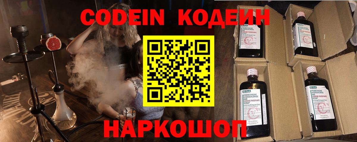 Кодеин напиток Lean (лин)  Вход с VPN  Кодеин Purple Drank  Шебекино 